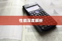 小米路由器与小米路由器mini性能深度解析