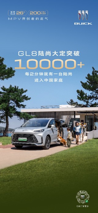 别克GL8陆尚大定销量破万，销售火爆，全力保障产能及交付品质提升
