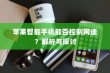 苹果智能手机能否控制网速？解析与探讨