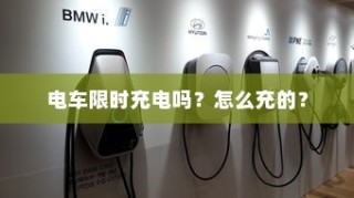 电车充电详解，限时充电还是自由充？充电方法全解析！