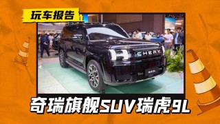 上海车展焦点，奇瑞全新旗舰瑞虎9L融合多重元素惊艳亮相！