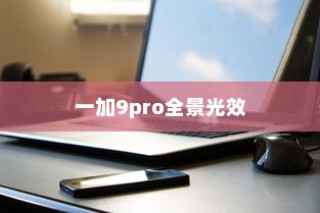 一加9pro全景光效开启步骤详解