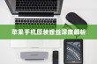 苹果手机原装螺丝深度解析