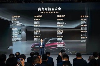赛力斯重塑汽车安全体系，安全成为新豪华之典范