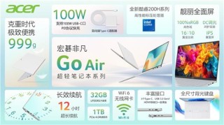 宏碁非凡Go Air超轻笔记本，引领时尚圈新潮流，2025首选之选