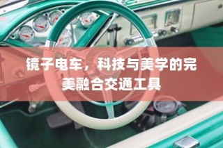 科技与美学交汇，镜子电车——完美的交通工具创新典范