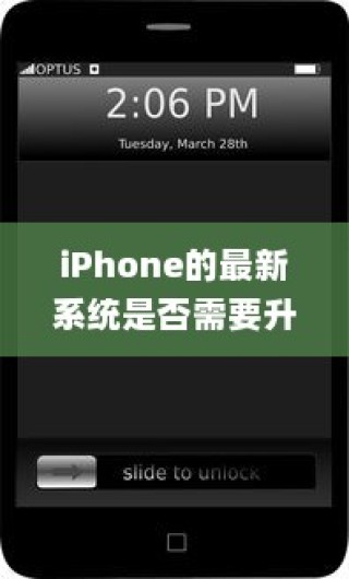 iPhone的最新系统是否需要升级？全面解读与决策建议