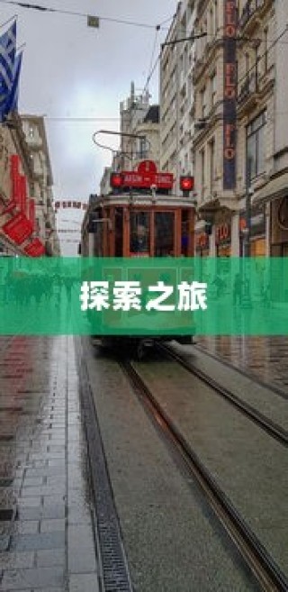 沈阳电车探索之旅启程，城市电车旅行的独特体验！