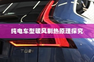 电车小电瓶负极拆卸作用解析与影响探讨