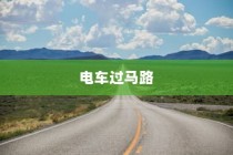 电车过马路是否需要礼让？探讨行车安全与人道主义精神的重要性