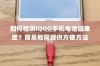 iPhone的微信会中毒吗？全面解析与防范建议