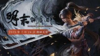 渊虚之羽，明末背景国产单机游戏的新热门候选？