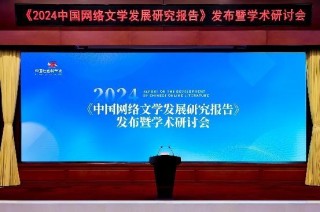 网络文学崛起，成为新大众文艺的典范