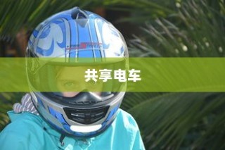 共享电车配备头盔，双重策略提升安全与用户体验