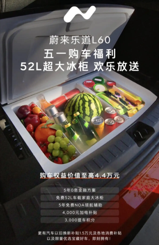 五一购车福利火热来袭，大冰柜赠品，购车即送优惠！