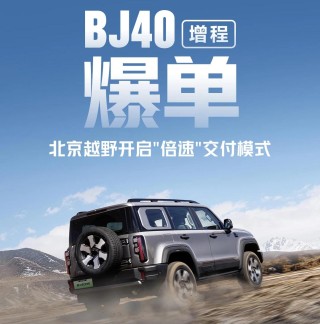 北京越野BJ40增程版热销，启动倍速交付模式，市场反响热烈