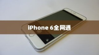电信iPhone 6全网通吗？解析其背后的技术细节与市场影响