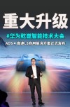 华为发布高速L3商用方案，智驾信任危机的独特解决方案