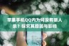 苹果手机QQ内为何没有狼人杀？探究其原因与影响