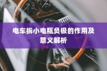 电车小电瓶负极拆除作用与意义深度解析