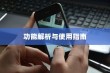 iPhone相片可以锁屏吗，功能解析与使用指南