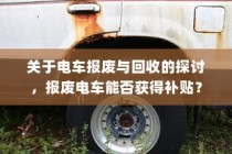 电车报废与回收机制探讨，报废车辆能否获得补贴？