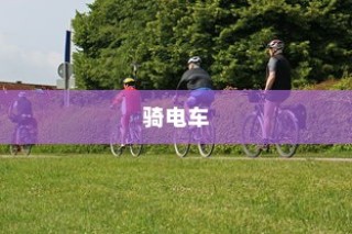 骑电车前往海心桥，城市出行的新潮流