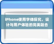 iPhone使用字体探究，设计与用户体验的完美融合