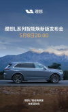 理想L7智能焕新版全新蓝灰色上线，即将于5月8日推出新车型