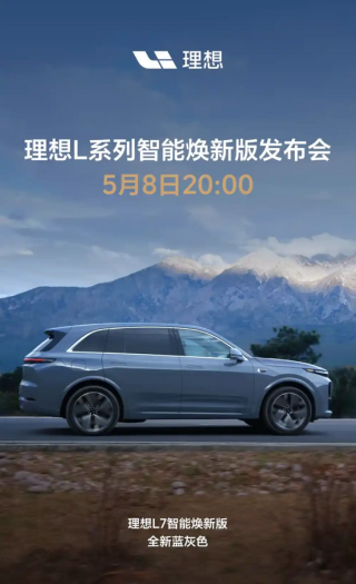 理想L7智能焕新版全新蓝灰色上线，即将于5月8日推出新车型