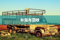 电车报废与回收机制探讨，报废车辆能否获得补贴？
