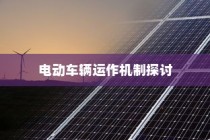 纯电车电机状态解析与电动车辆运作机制探讨