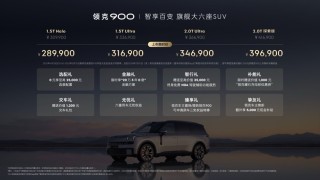 领克900重塑家庭旗舰SUV新标杆，六座同权引领新潮流，正式上市