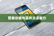小米洗衣机使用体验及性能评价—智能功能与高效洗涤能力的卓越表现