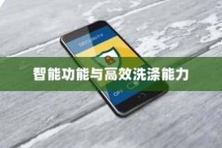 小米洗衣机使用体验及性能评价—智能功能与高效洗涤能力的卓越表现