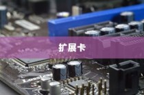 扩展卡是什么，概念、应用与未来发展