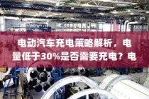 电动汽车充电策略详解，电量管理、电池维护与充电时机探讨