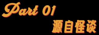 美国山海经，赛博时代的神秘传说