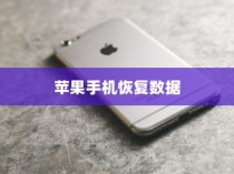 苹果手机恢复数据，探寻还原卡的奥秘