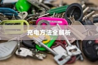 电车充电指南，限时充电还是自由充？全方位解析充电方法！