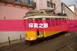 沈阳电车探索之旅启程，城市电车旅行的独特体验！