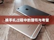 iPhone换手机需要带盒子吗？解析换手机过程中的细节与考量