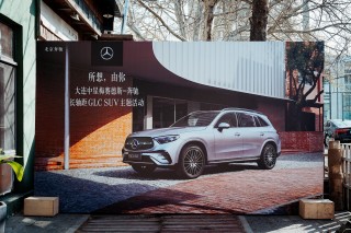 大连中星奔驰GLC SUV长轴距主题活动圆满结束