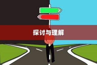 大学电车禁令，理解与探讨的视角