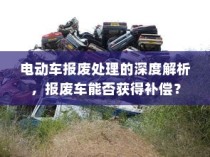 电动车报废处理深度解析，报废车能否获得补偿？