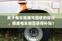 电车报废与回收机制探讨，报废车辆能否获得补贴？