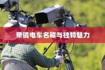 电车之镜，探索带镜电车的神秘名称与独特魅力