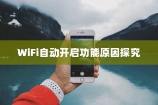 探究苹果手机为何遇到WiFi时自动打开WiFi功能的原因