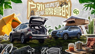 斯巴鲁户外露营礼遇季盛大开启，露营爱好者的福音