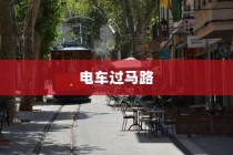电车过马路是否需要礼让？探讨行车安全与人道主义精神的重要性